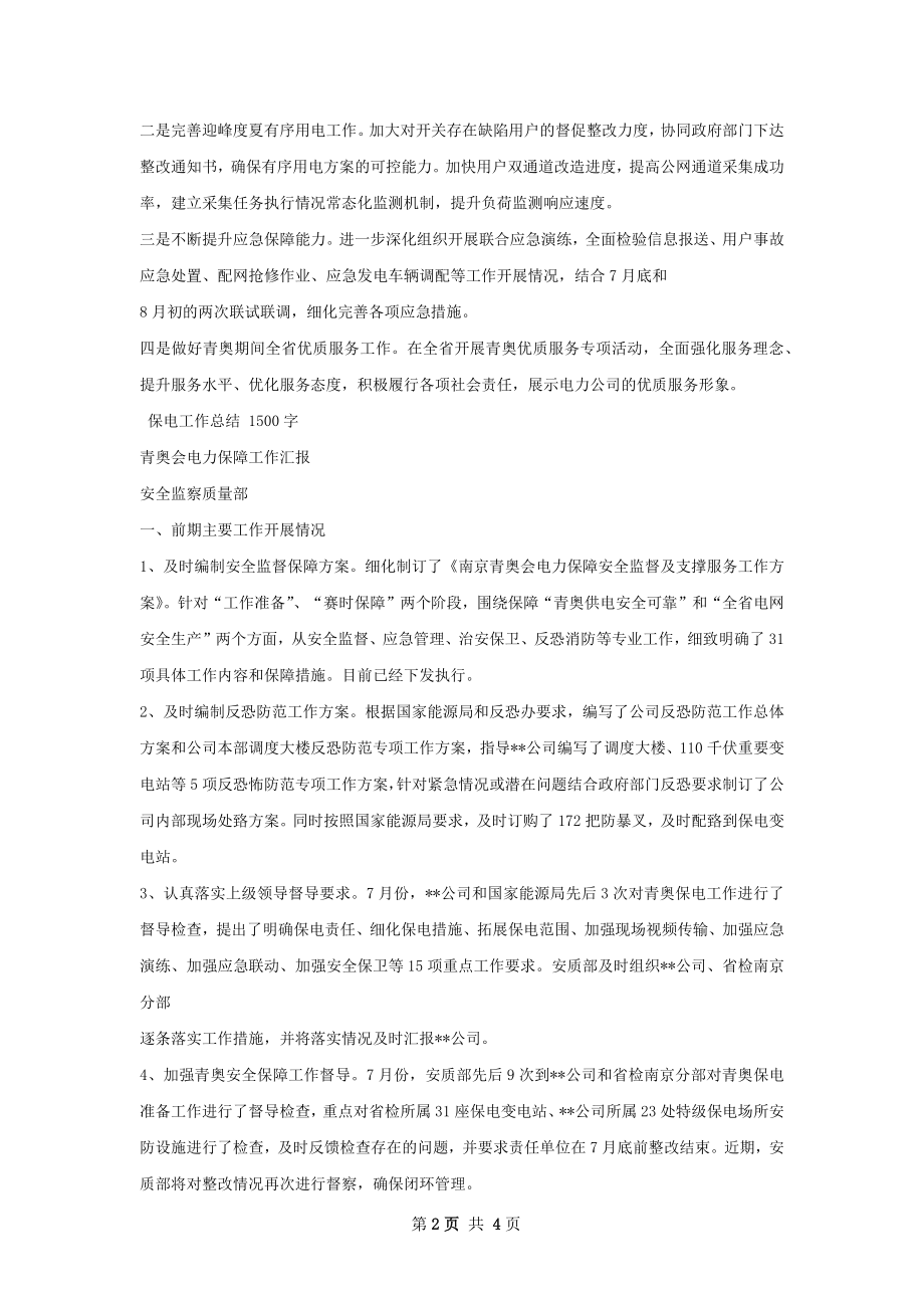 保电工作总结.docx_第2页