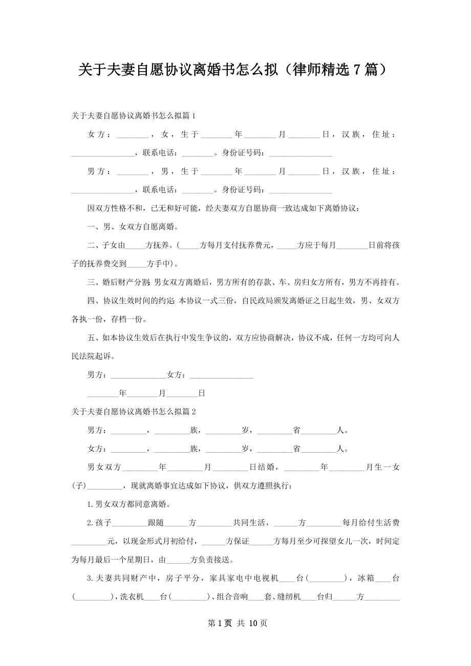 关于夫妻自愿协议离婚书怎么拟（律师精选7篇）.docx_第1页