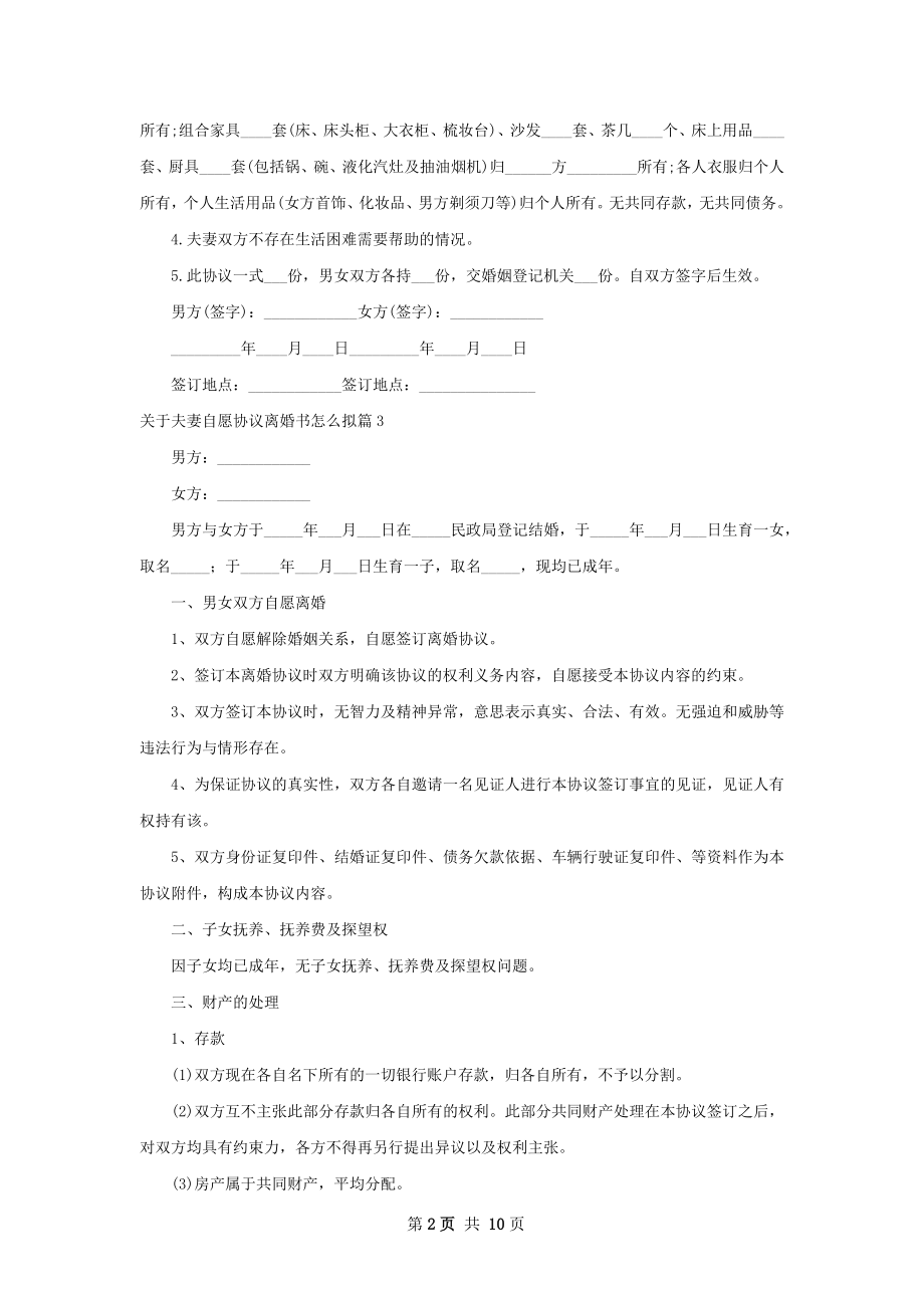 关于夫妻自愿协议离婚书怎么拟（律师精选7篇）.docx_第2页