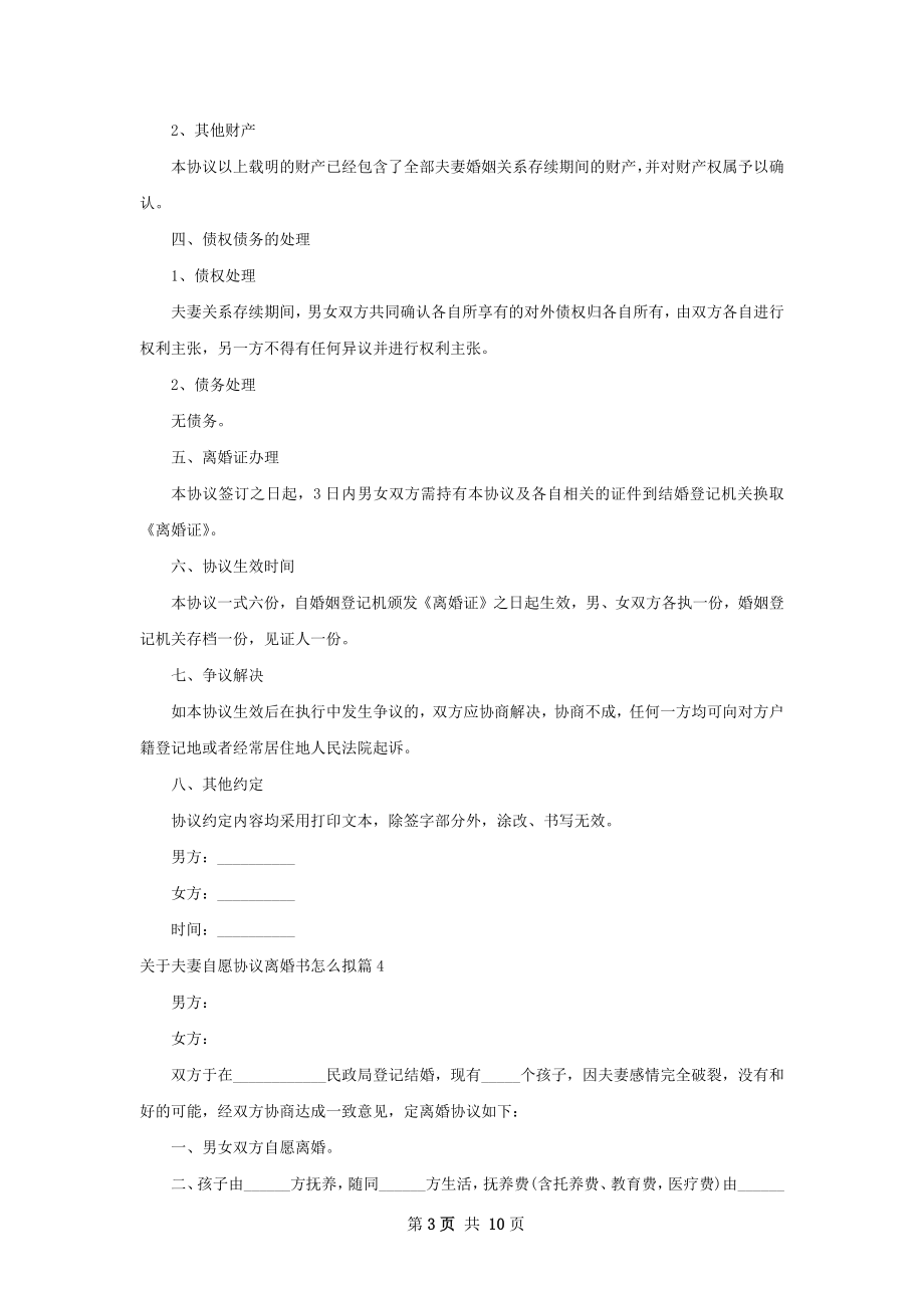 关于夫妻自愿协议离婚书怎么拟（律师精选7篇）.docx_第3页