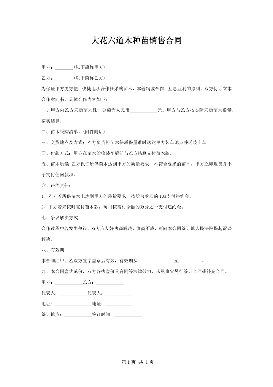 大花六道木种苗销售合同.docx_第1页