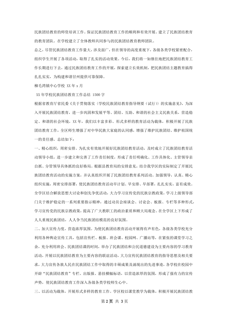 半年学校民族团结教育工作总结.docx_第2页