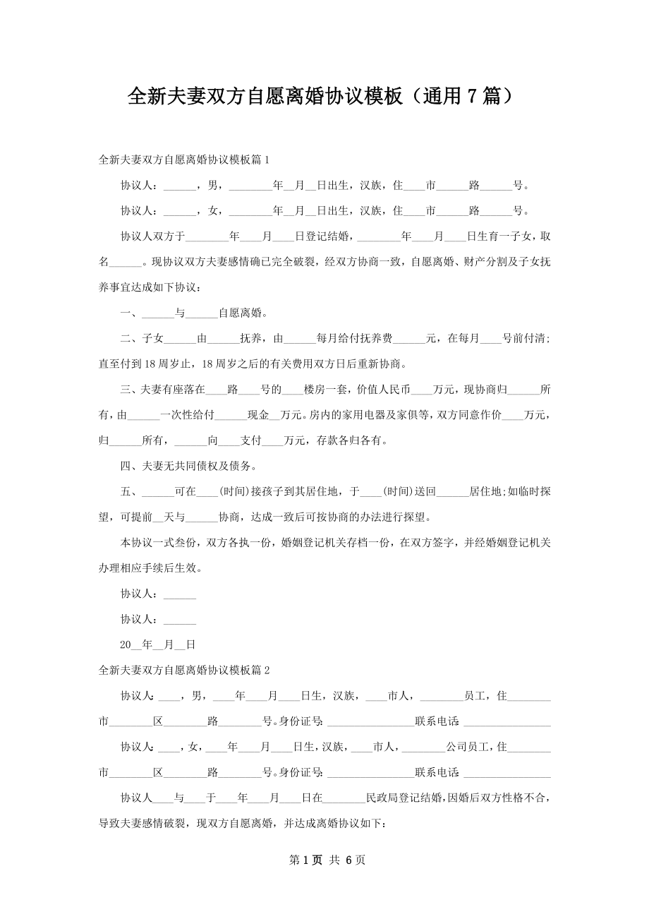 全新夫妻双方自愿离婚协议模板（通用7篇）.docx_第1页