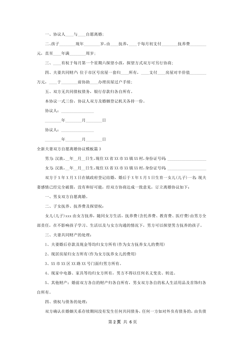 全新夫妻双方自愿离婚协议模板（通用7篇）.docx_第2页