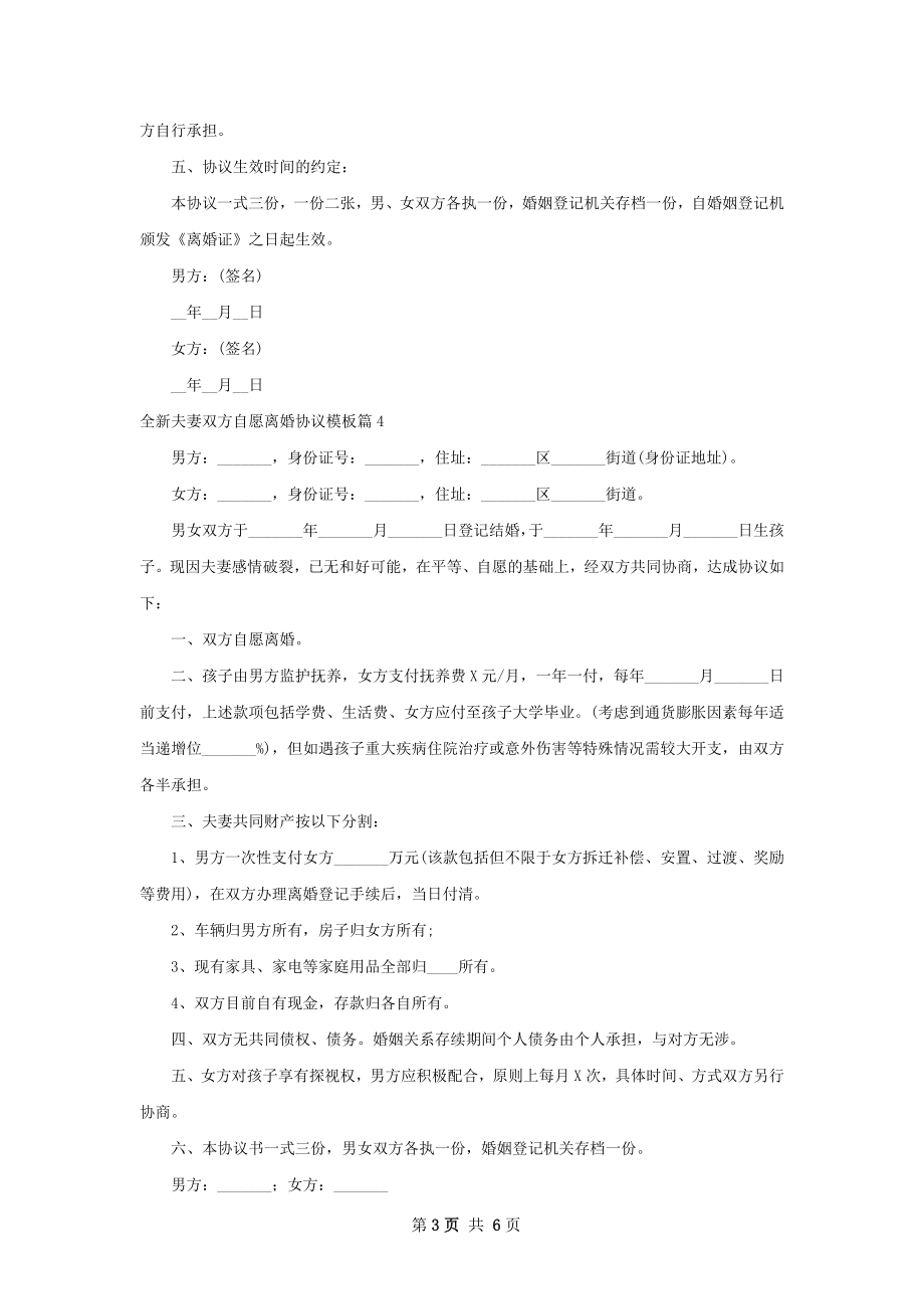 全新夫妻双方自愿离婚协议模板（通用7篇）.docx_第3页