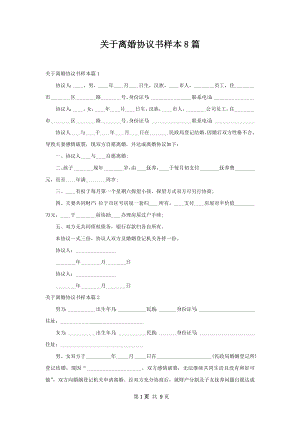 关于离婚协议书样本8篇.docx