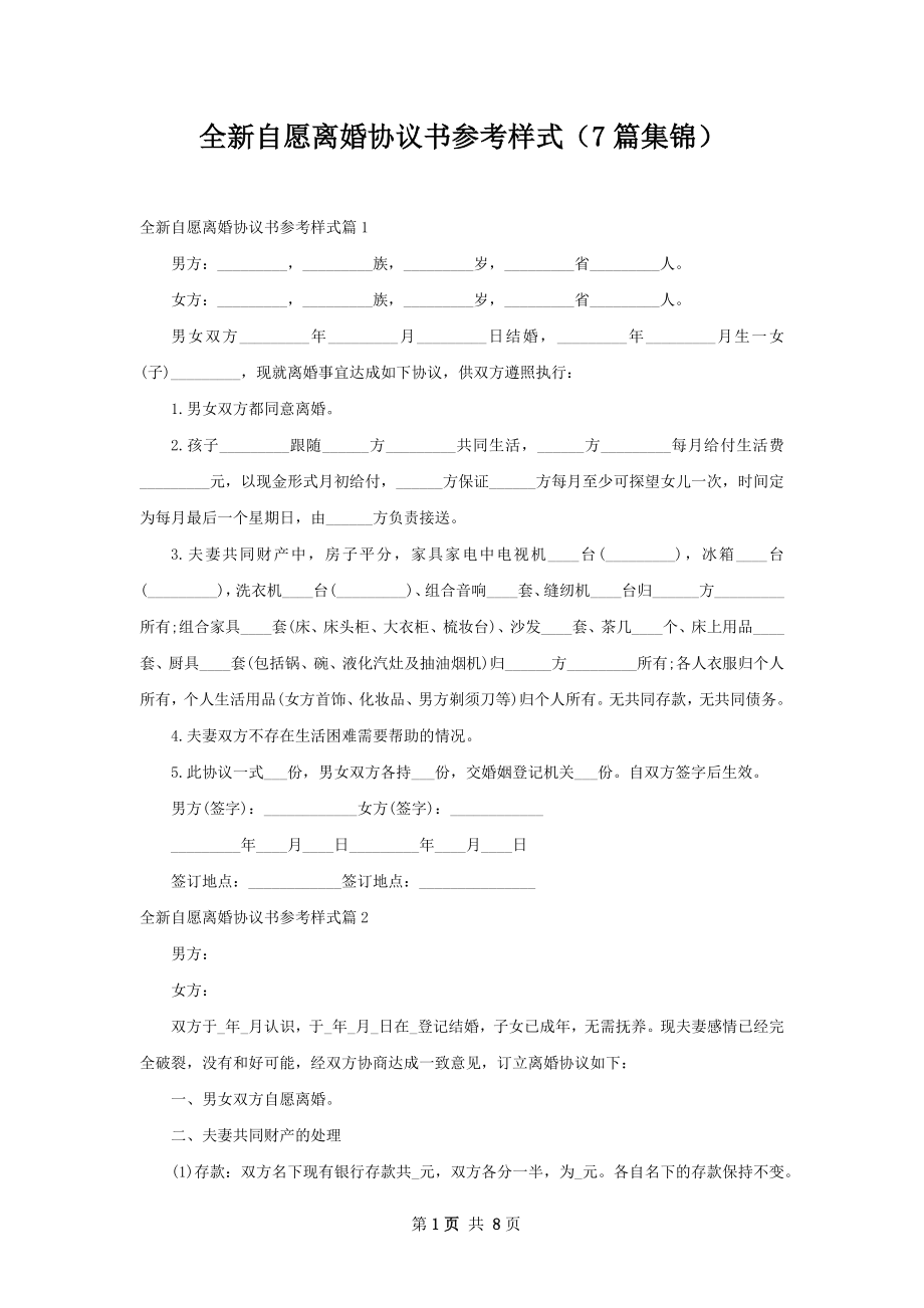 全新自愿离婚协议书参考样式（7篇集锦）.docx_第1页