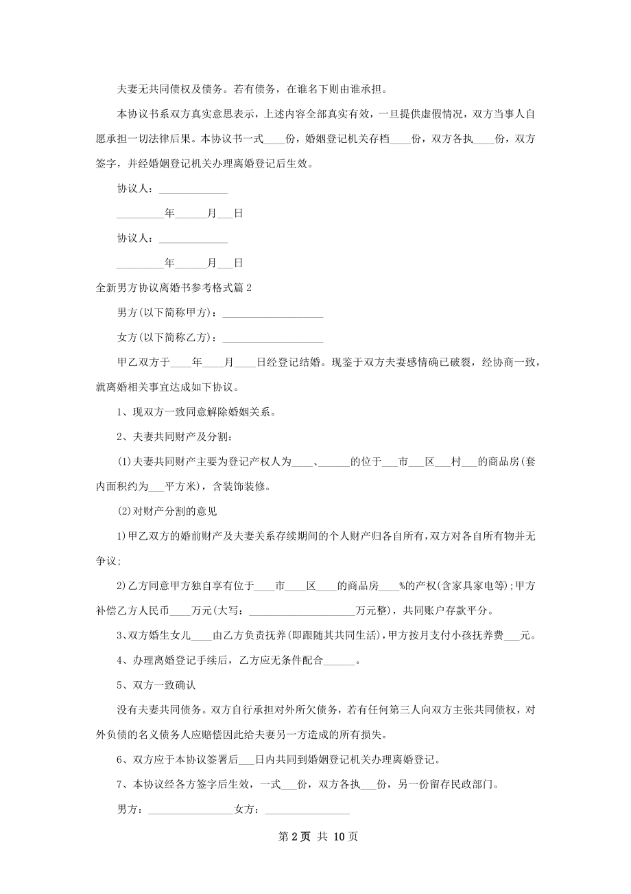 全新男方协议离婚书参考格式（优质10篇）.docx_第2页