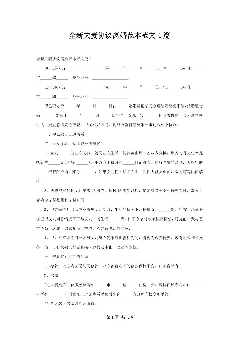 全新夫妻协议离婚范本范文4篇.docx_第1页