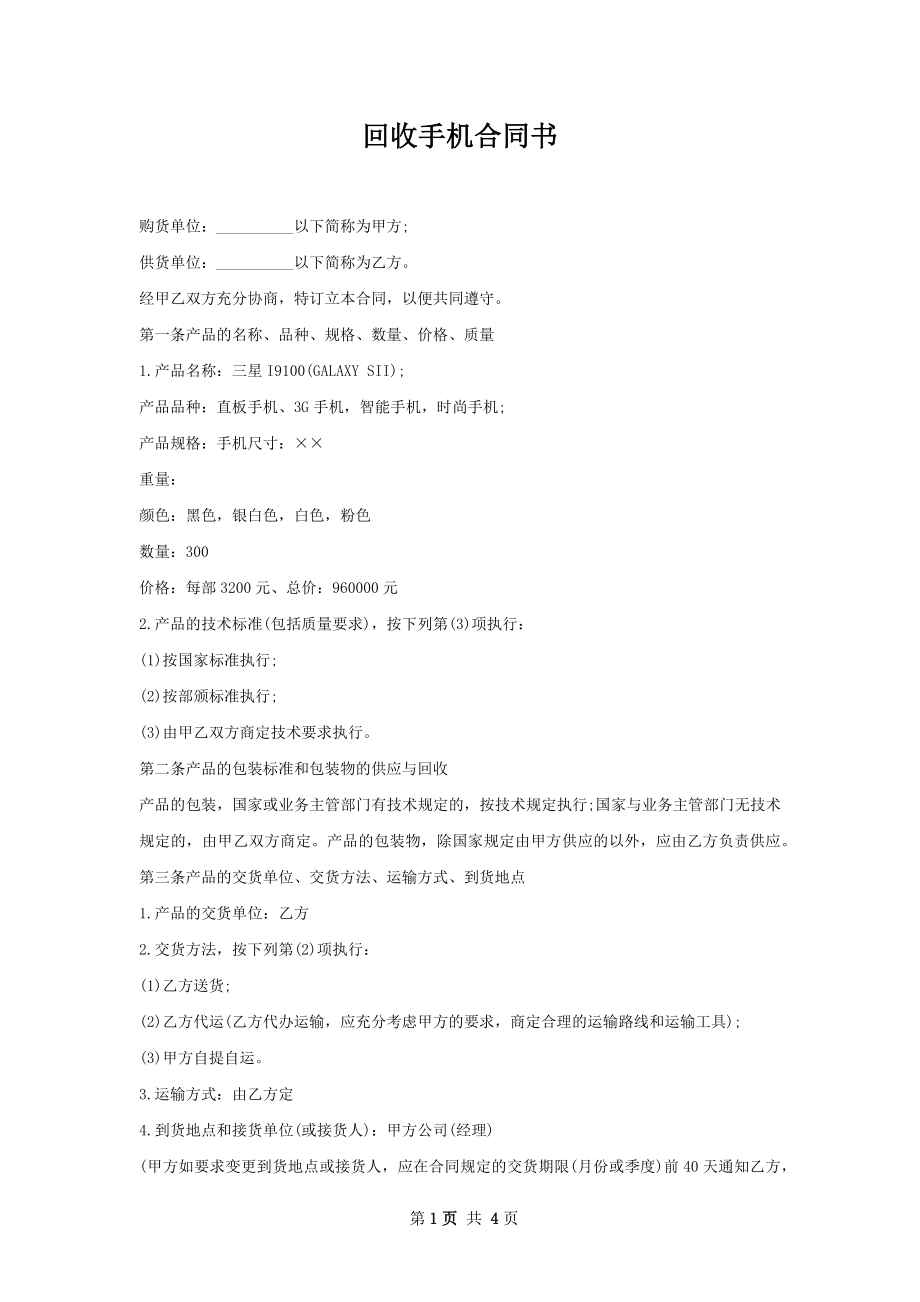 回收手机合同书.docx_第1页