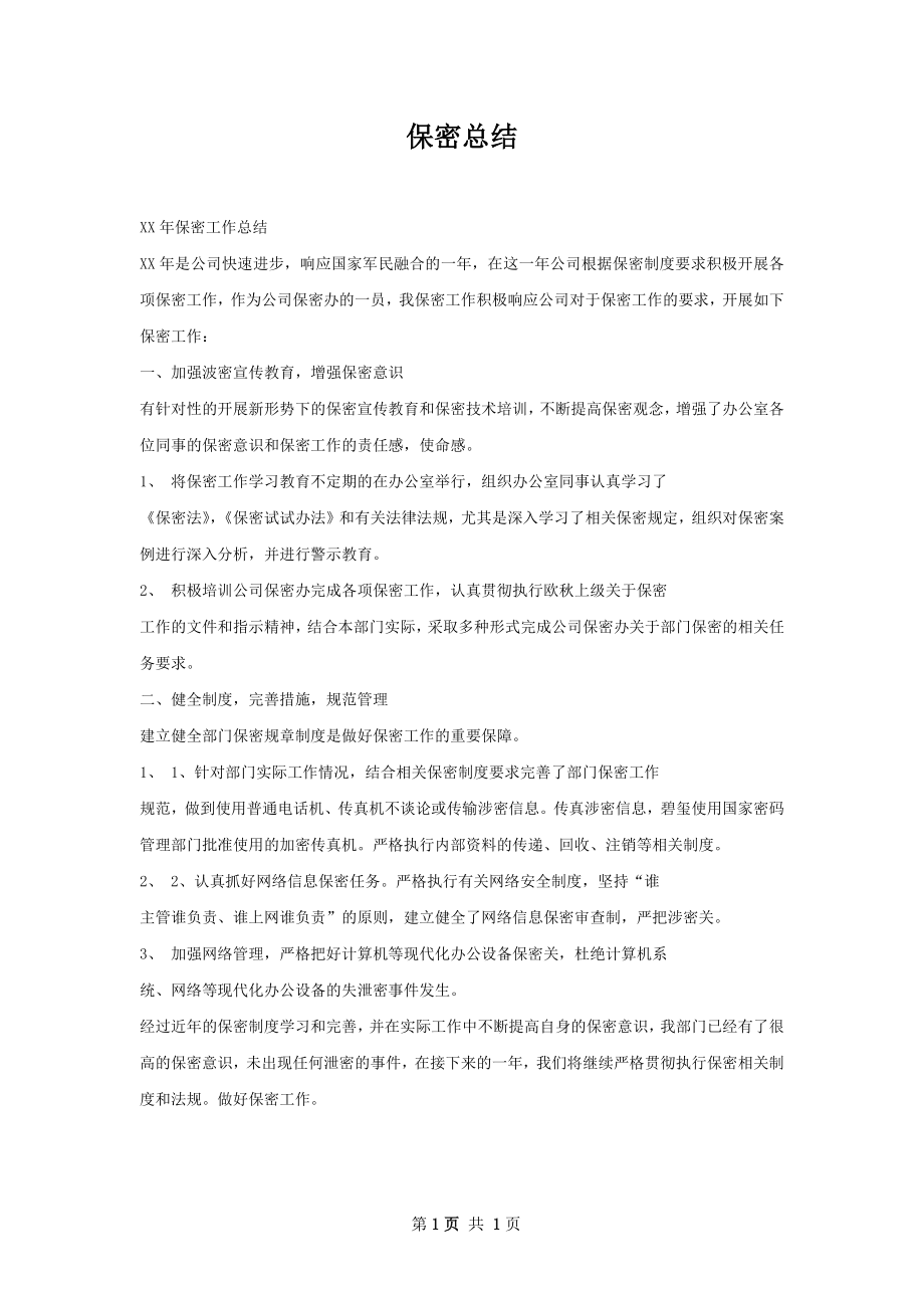 保密总结.docx_第1页