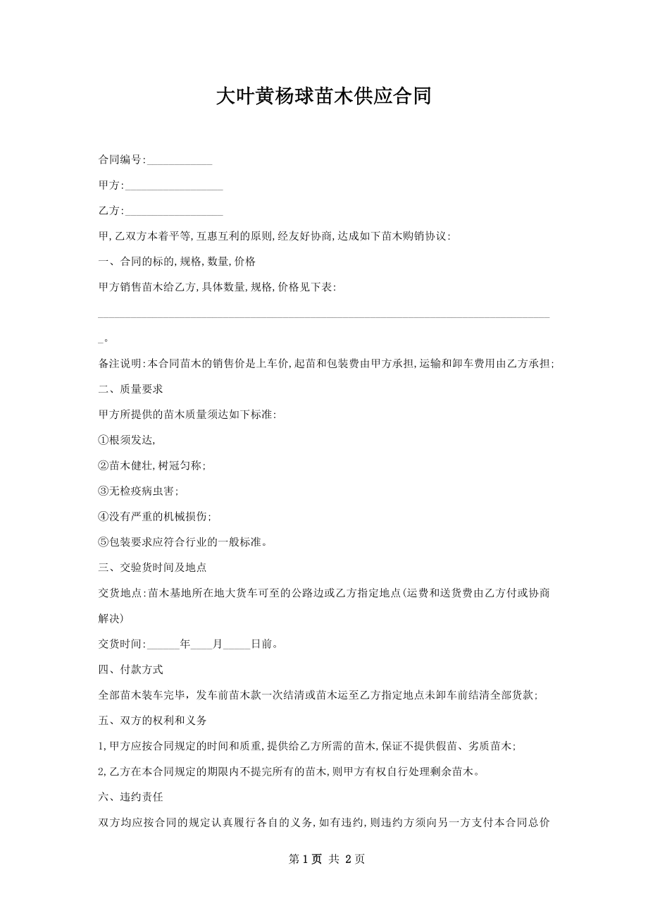 大叶黄杨球苗木供应合同.docx_第1页