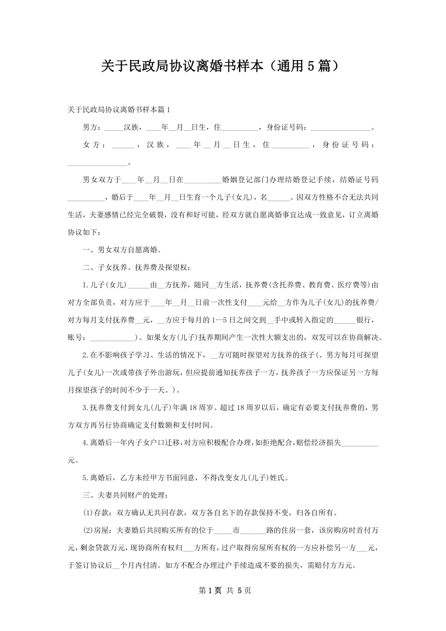 关于民政局协议离婚书样本（通用5篇）.docx_第1页