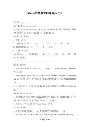 DBG生产质量工程师劳务合同.docx