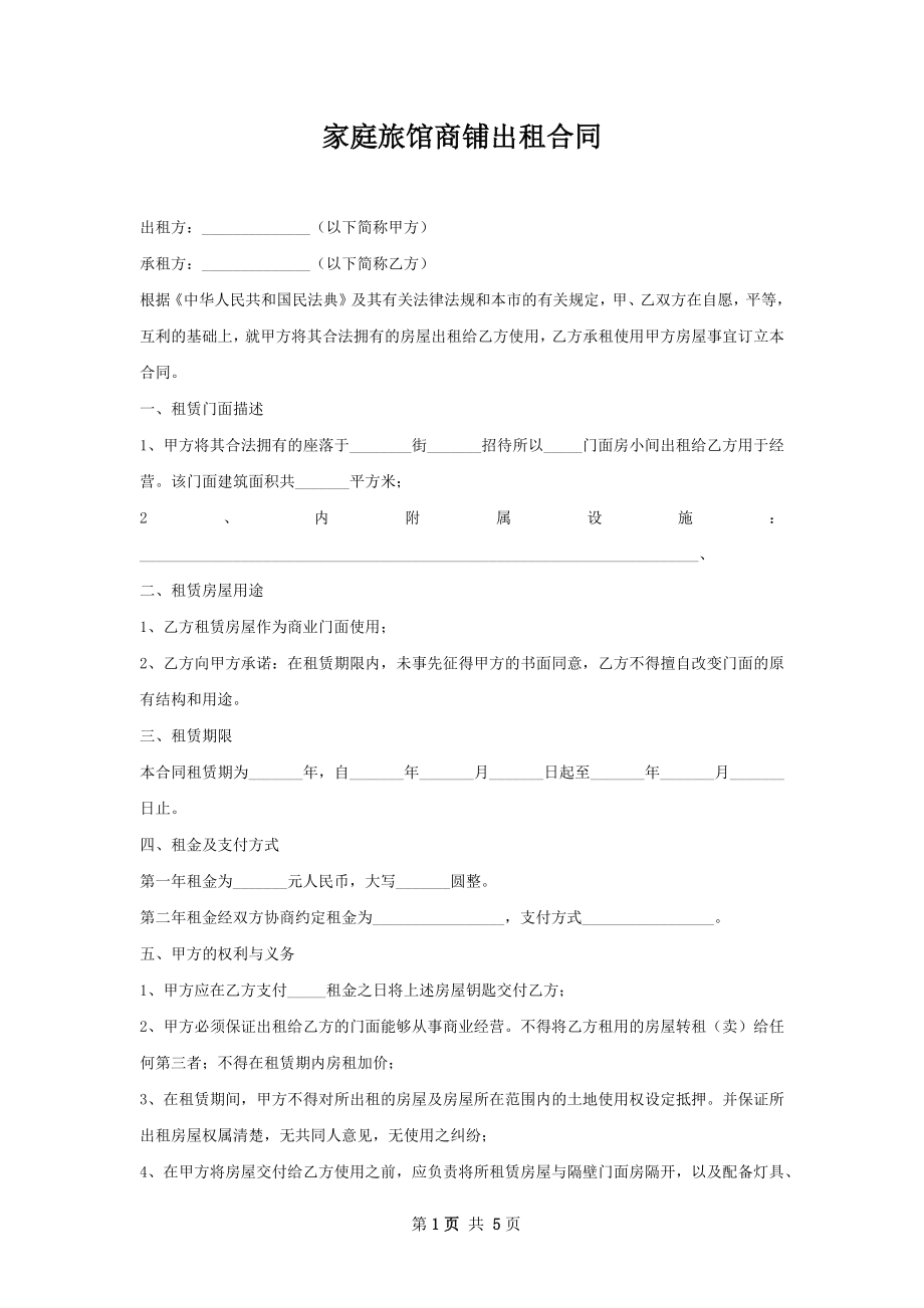 家庭旅馆商铺出租合同.docx_第1页