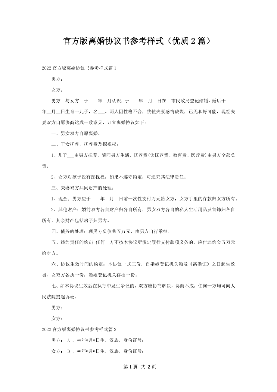 官方版离婚协议书参考样式（优质2篇）.docx_第1页