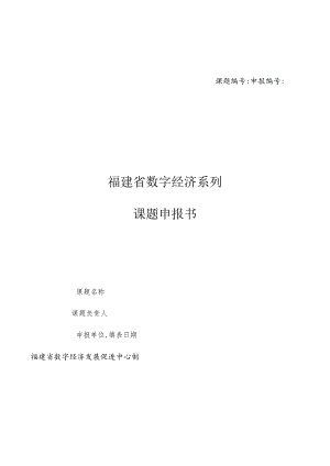 课题申报福建省数字经济系列课题申报书.docx