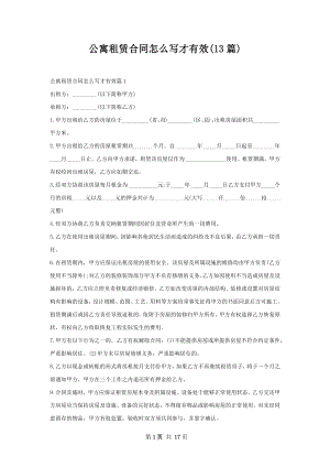 公寓租赁合同怎么写才有效(13篇).docx