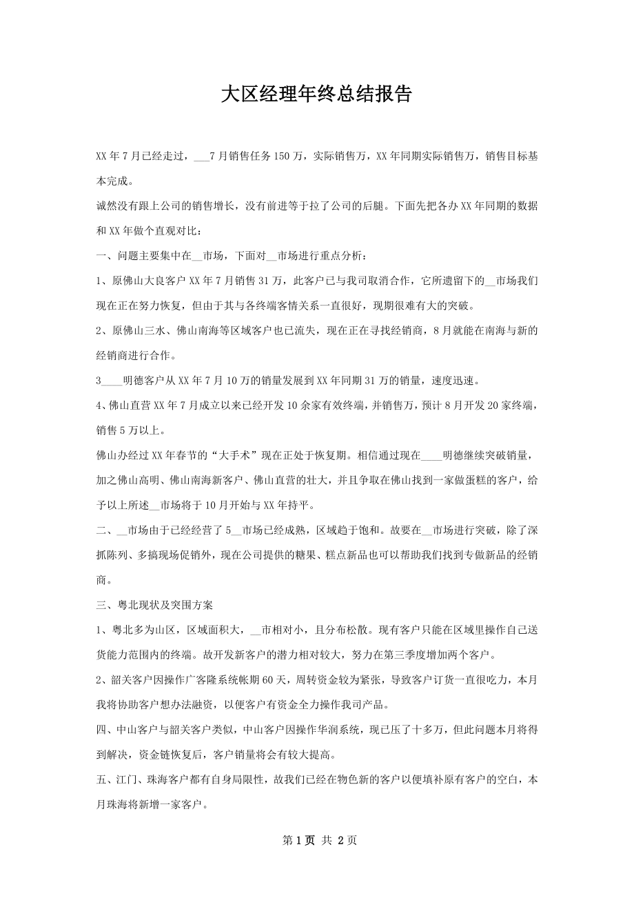 大区经理年终总结报告.docx_第1页