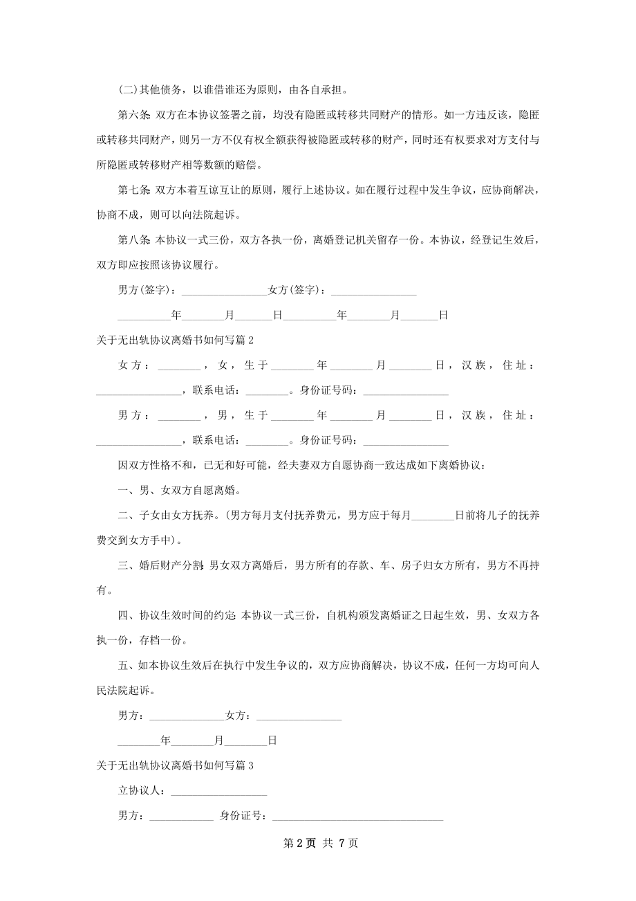 关于无出轨协议离婚书如何写7篇.docx_第2页