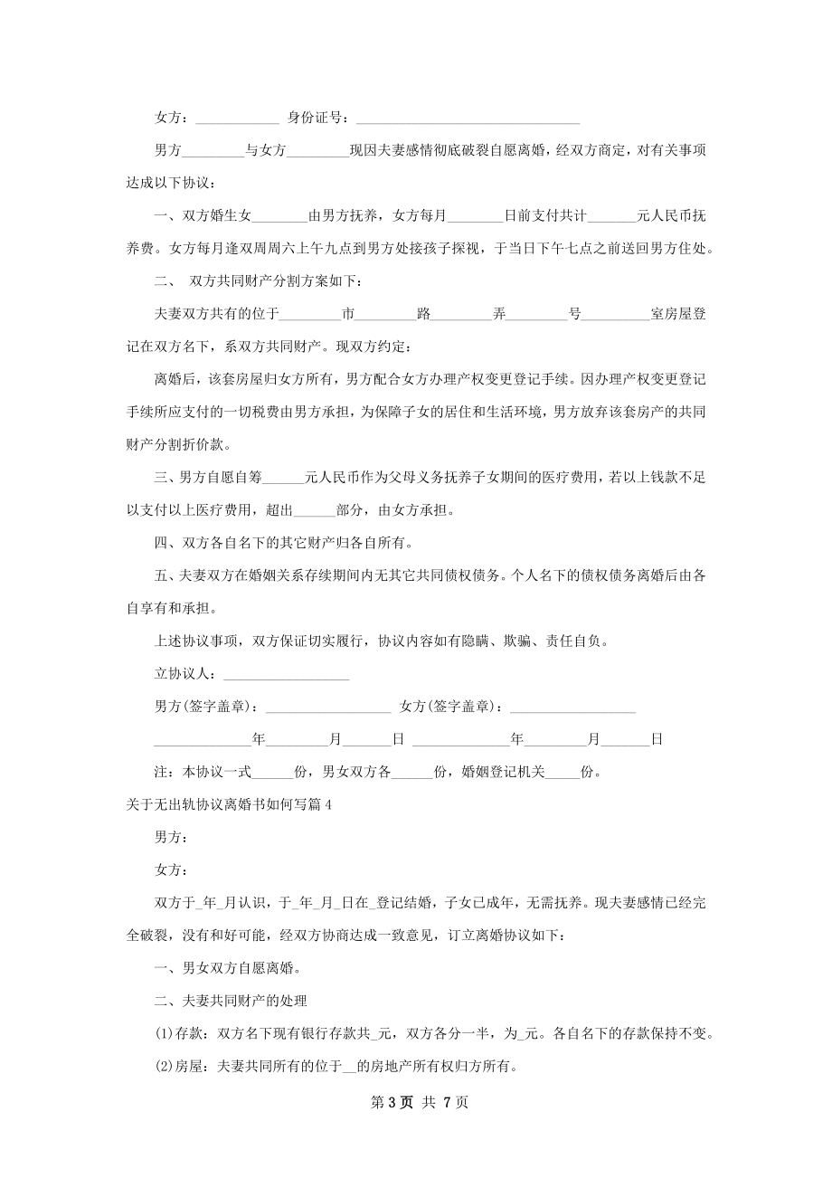 关于无出轨协议离婚书如何写7篇.docx_第3页