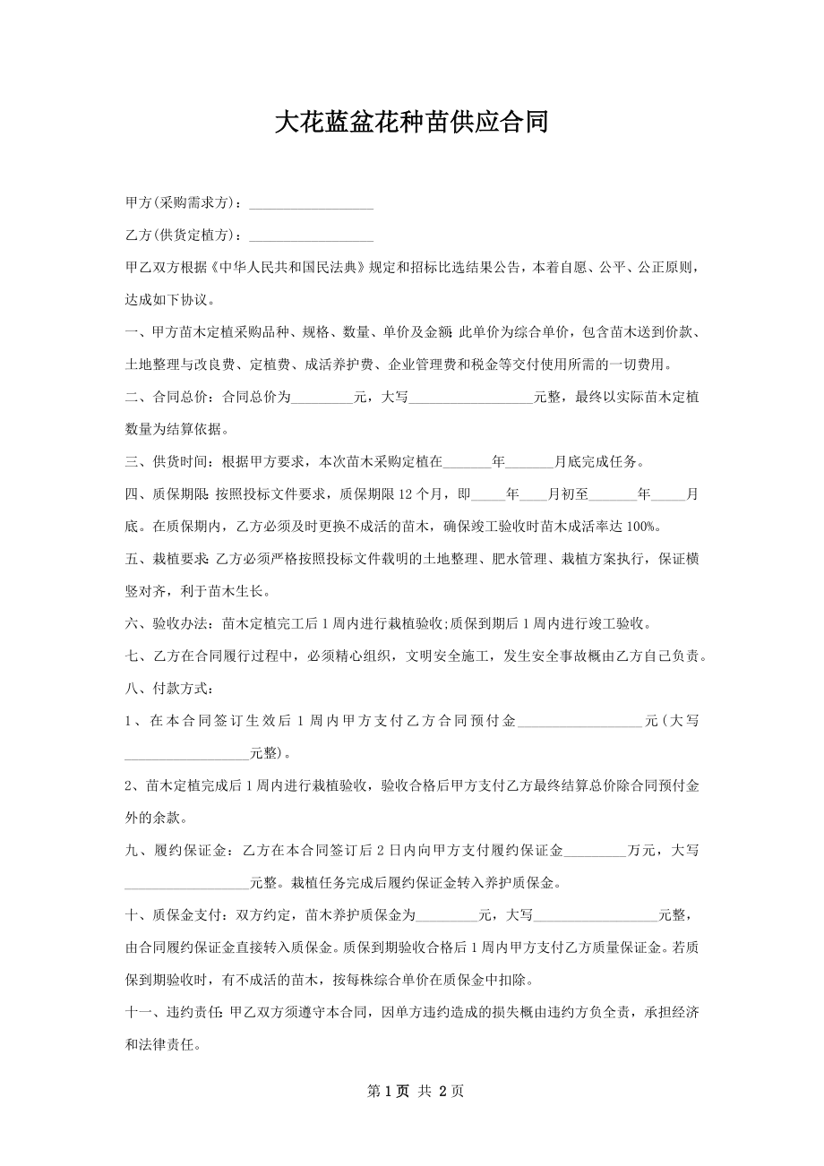 大花蓝盆花种苗供应合同.docx_第1页