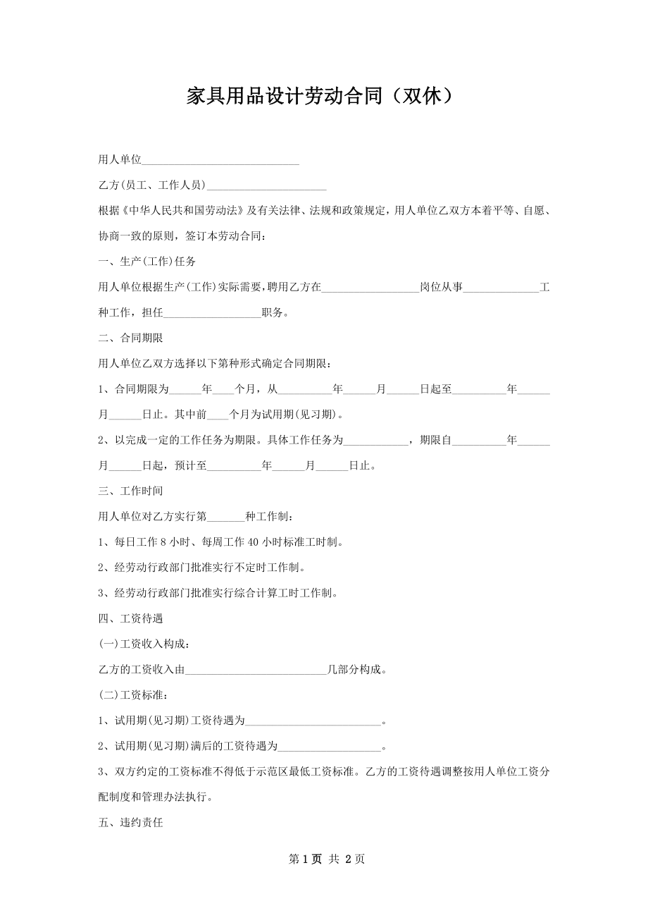 家具用品设计劳动合同（双休）.docx_第1页