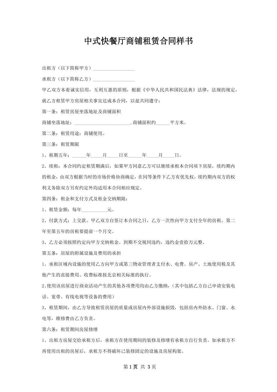 中式快餐厅商铺租赁合同样书.docx_第1页