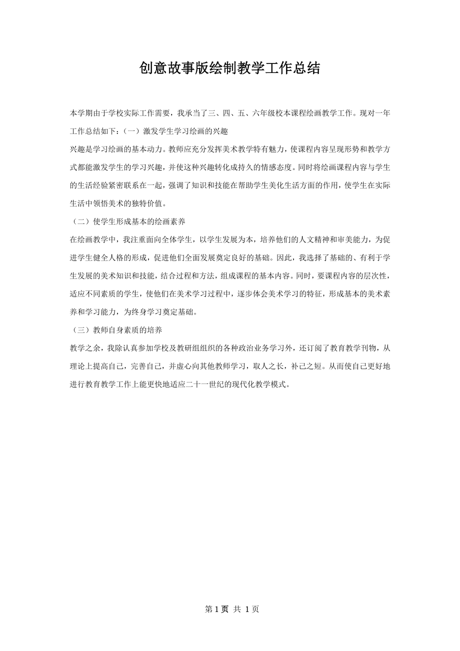 创意故事版绘制教学工作总结.docx_第1页