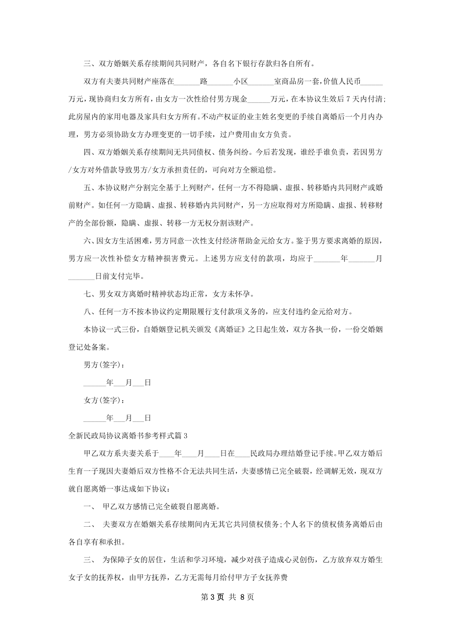 全新民政局协议离婚书参考样式7篇.docx_第3页