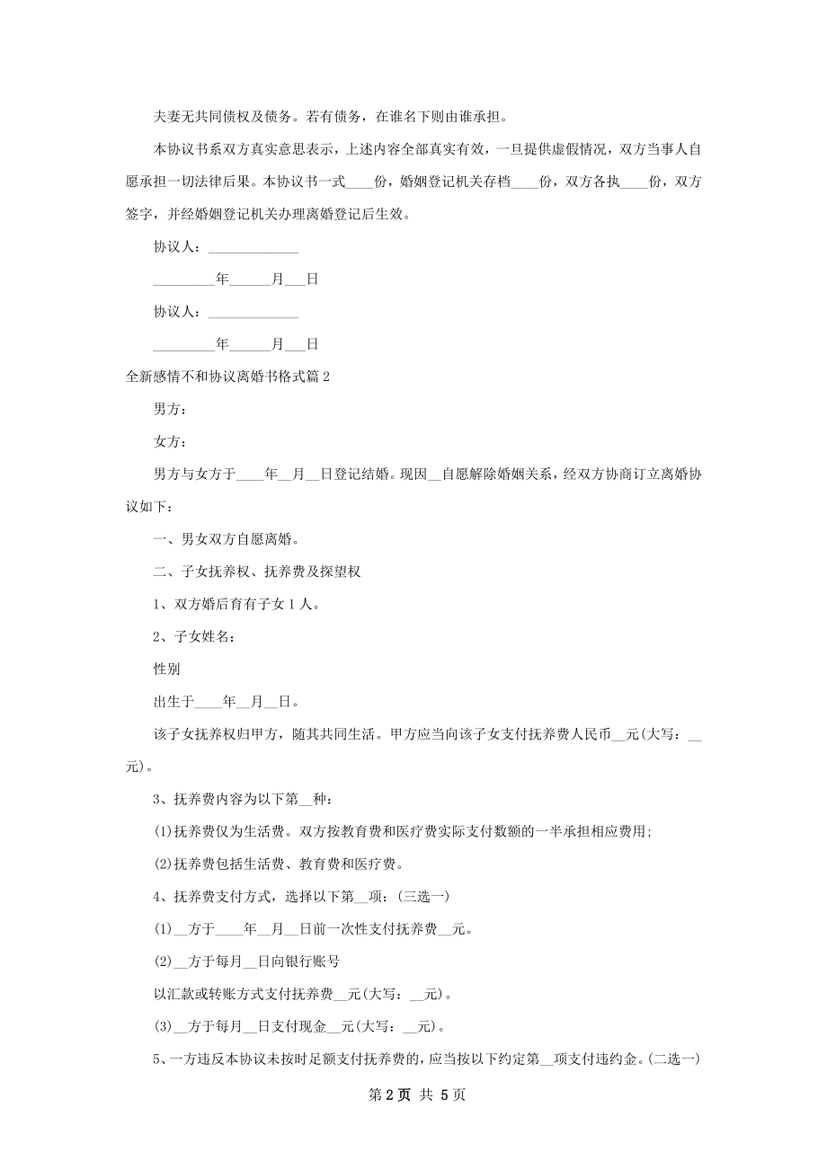 全新感情不和协议离婚书格式4篇.docx_第2页