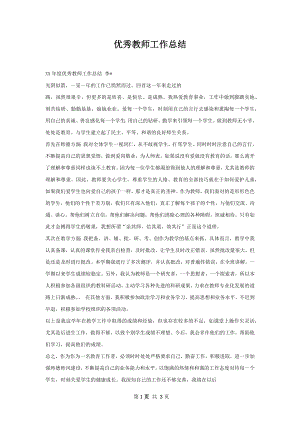 优秀教师工作总结.docx