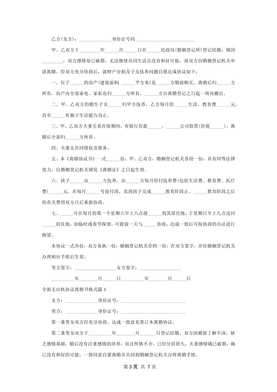 全新无出轨协议离婚书格式（优质8篇）.docx_第3页