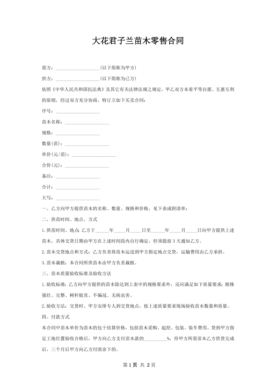 大花君子兰苗木零售合同.docx_第1页