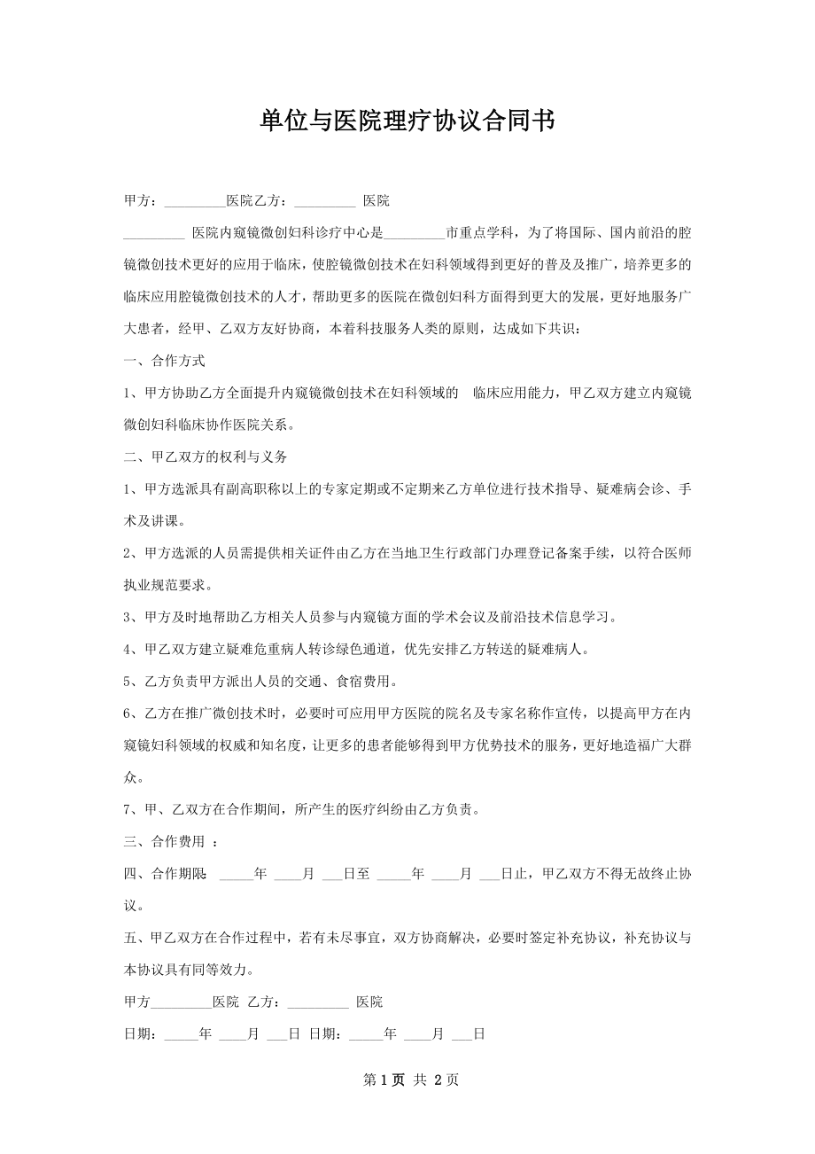 单位与医院理疗协议合同书.docx_第1页