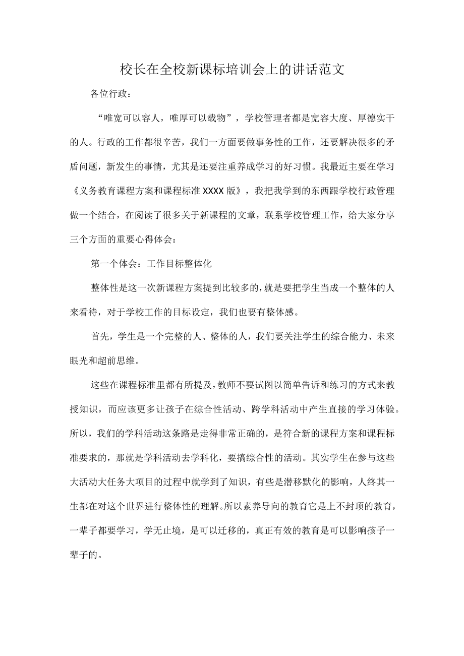 校长在全校新课标培训会上的讲话范文.docx_第1页