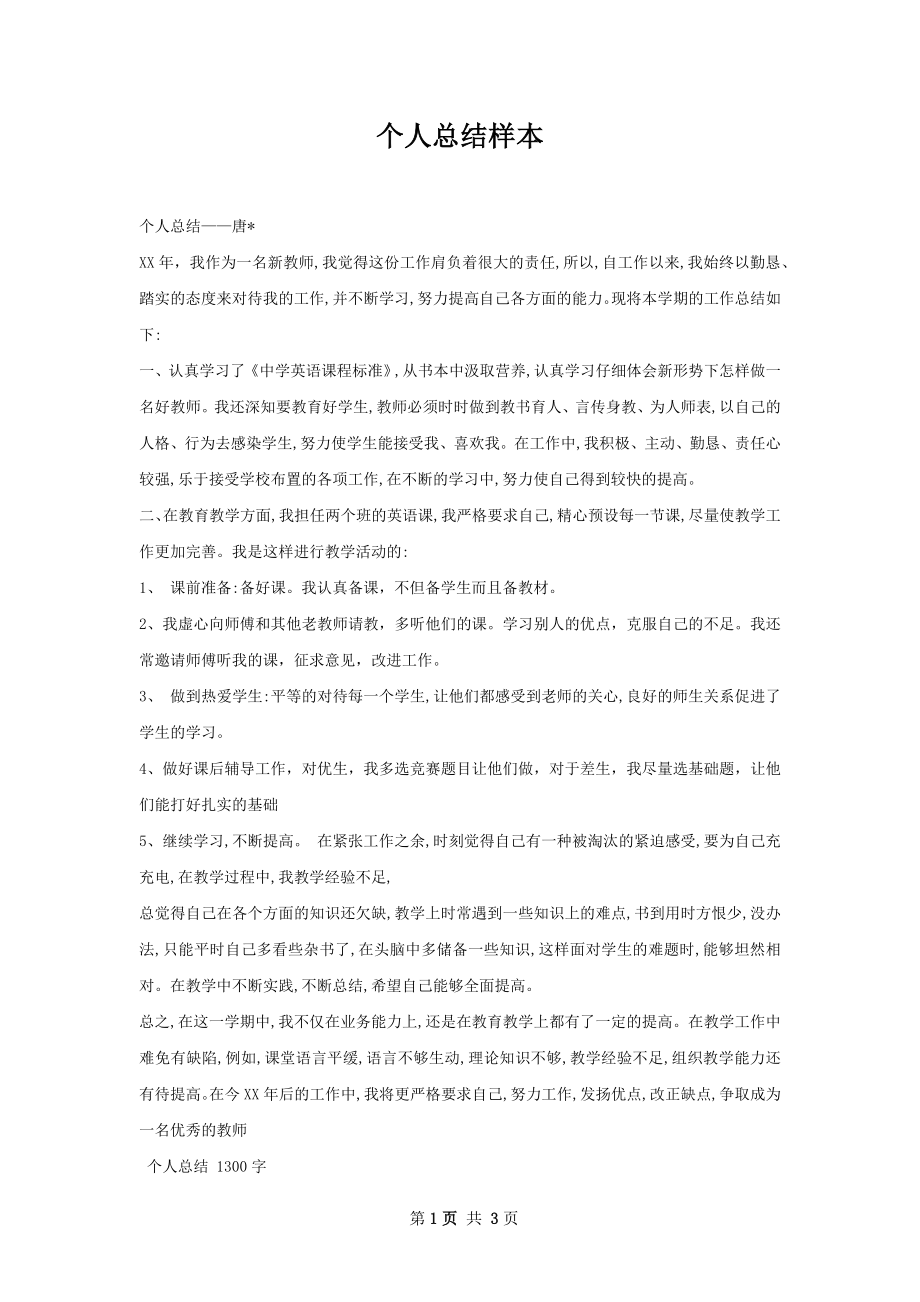 个人总结样本.docx_第1页