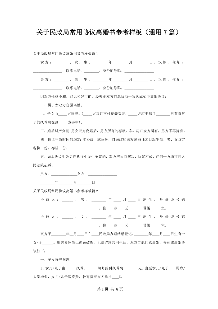 关于民政局常用协议离婚书参考样板（通用7篇）.docx_第1页