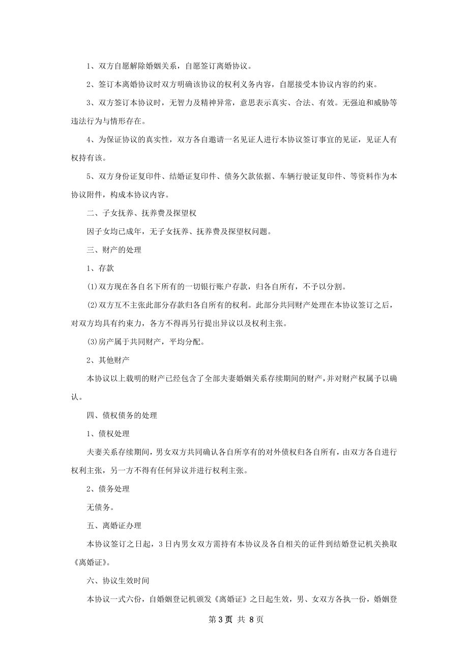 关于民政局常用协议离婚书参考样板（通用7篇）.docx_第3页