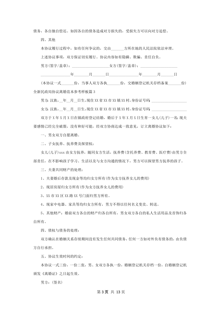 全新民政局协议离婚范本参考样板（精选13篇）.docx_第3页