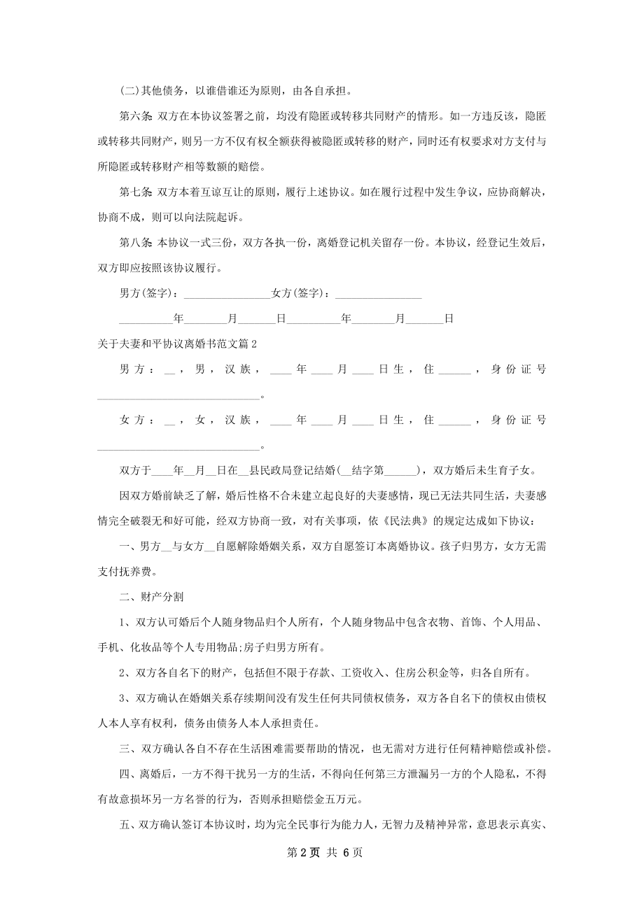 关于夫妻和平协议离婚书范文（6篇集锦）.docx_第2页