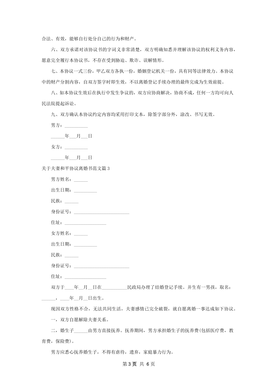 关于夫妻和平协议离婚书范文（6篇集锦）.docx_第3页