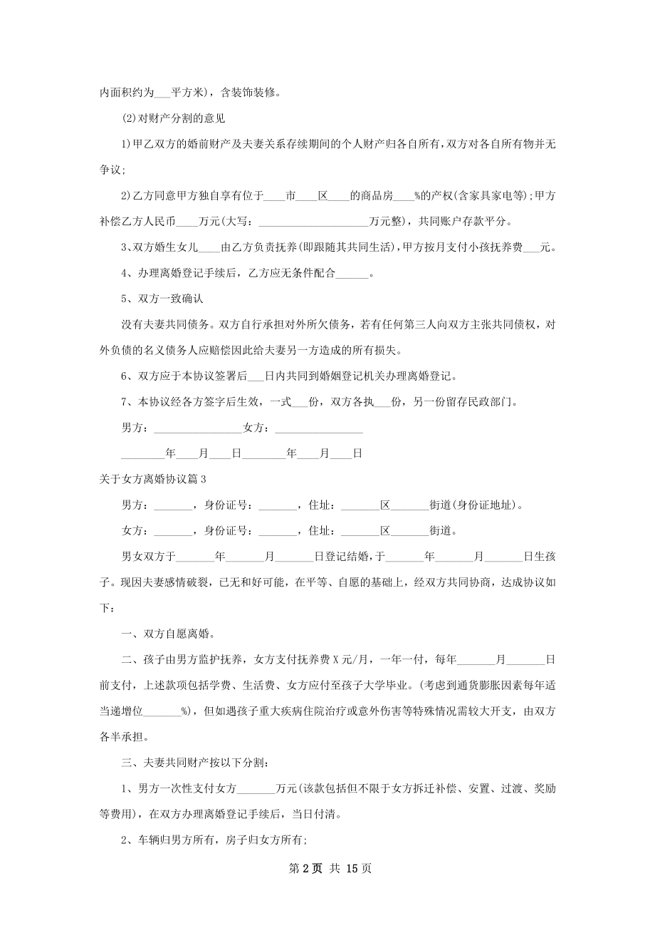 关于女方离婚协议（11篇专业版）.docx_第2页