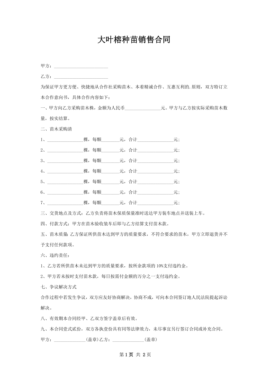 大叶榕种苗销售合同.docx_第1页