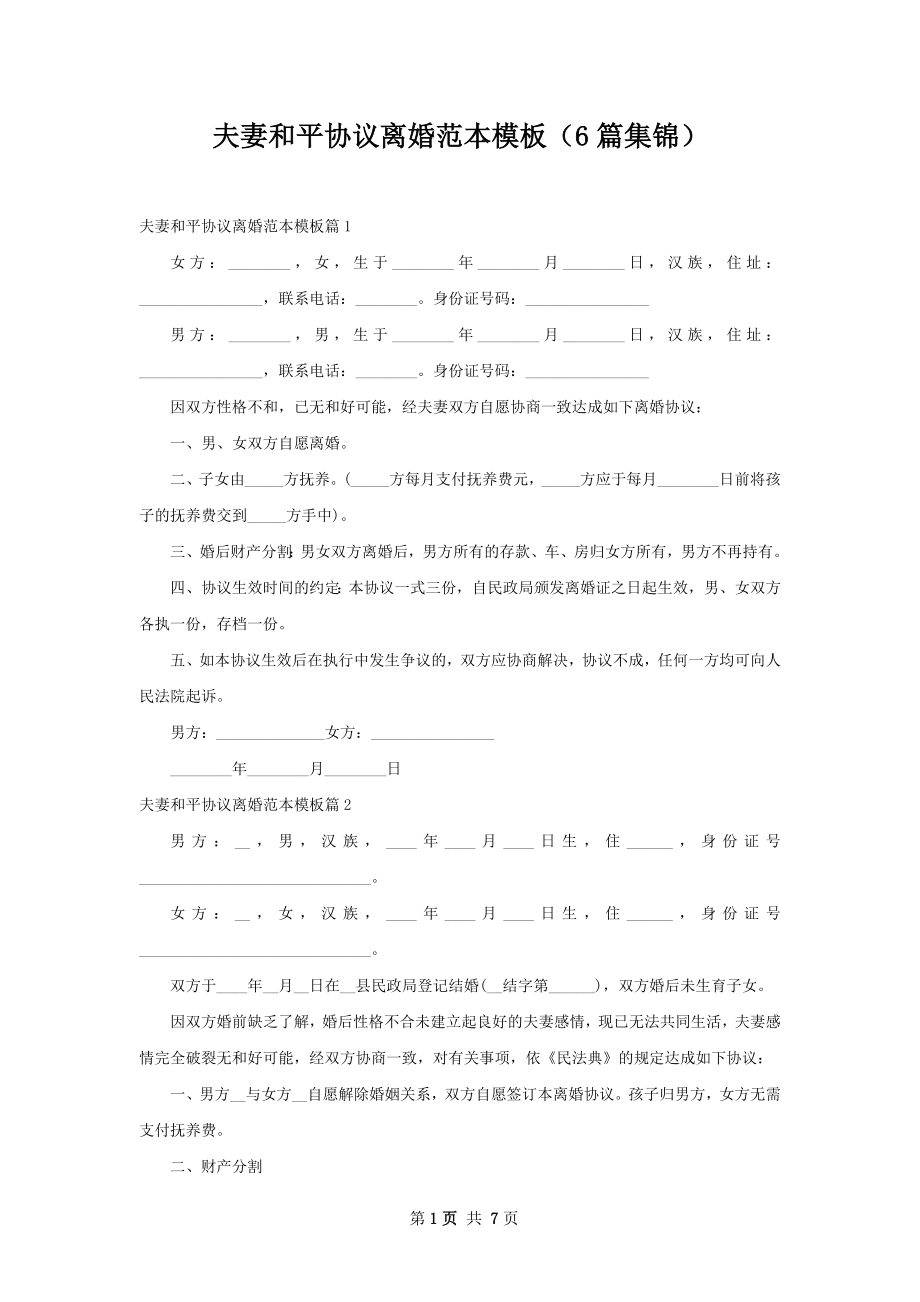 夫妻和平协议离婚范本模板（6篇集锦）.docx_第1页