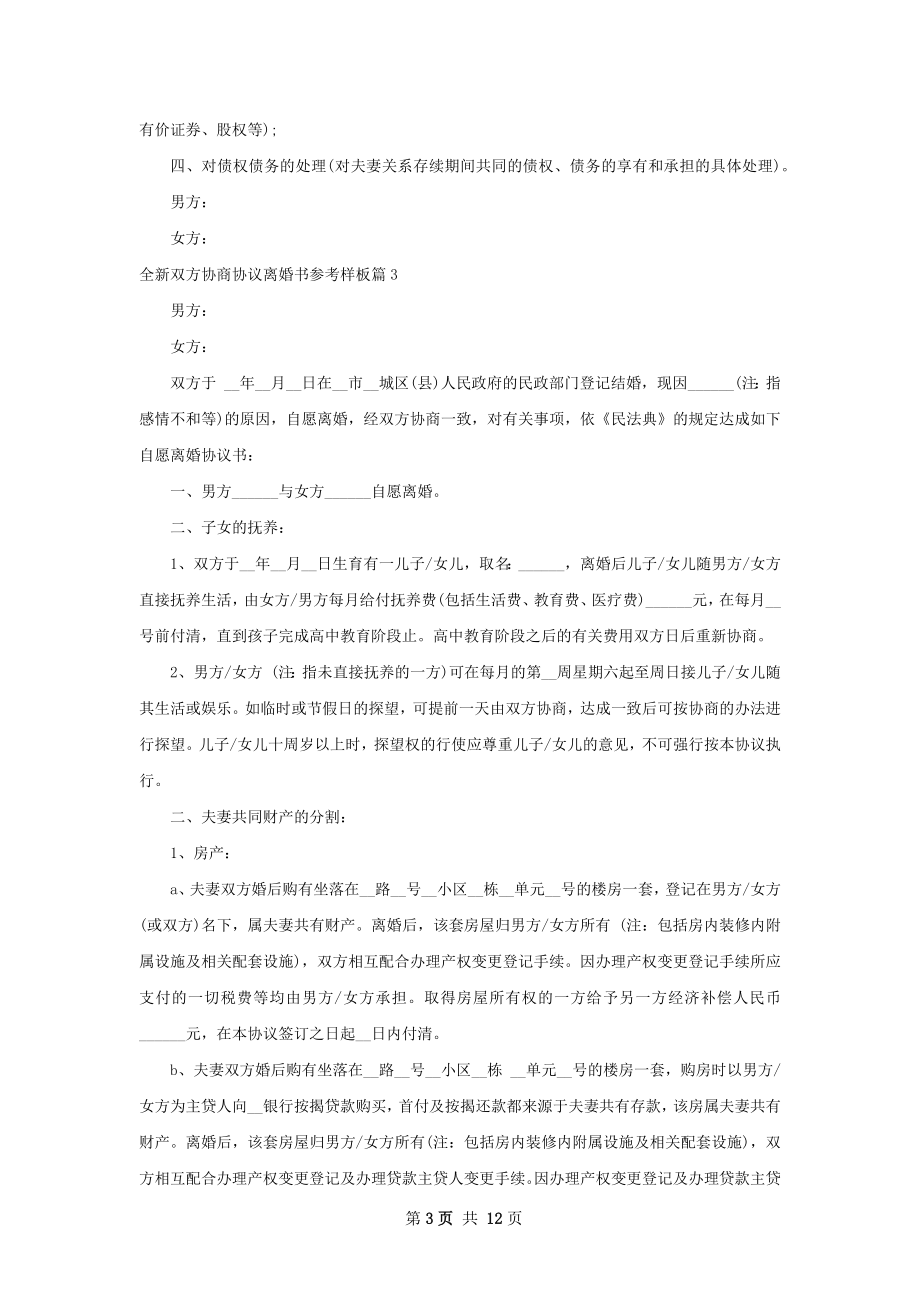 全新双方协商协议离婚书参考样板（12篇专业版）.docx_第3页