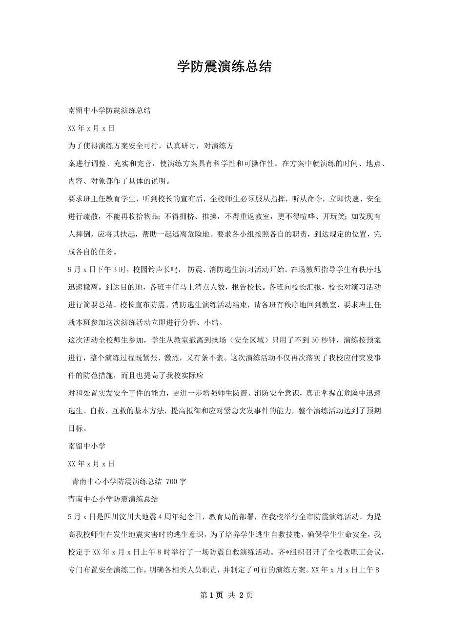 学防震演练总结.docx_第1页