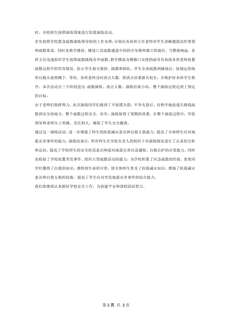 学防震演练总结.docx_第2页