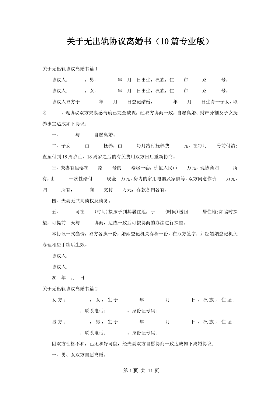 关于无出轨协议离婚书（10篇专业版）.docx_第1页