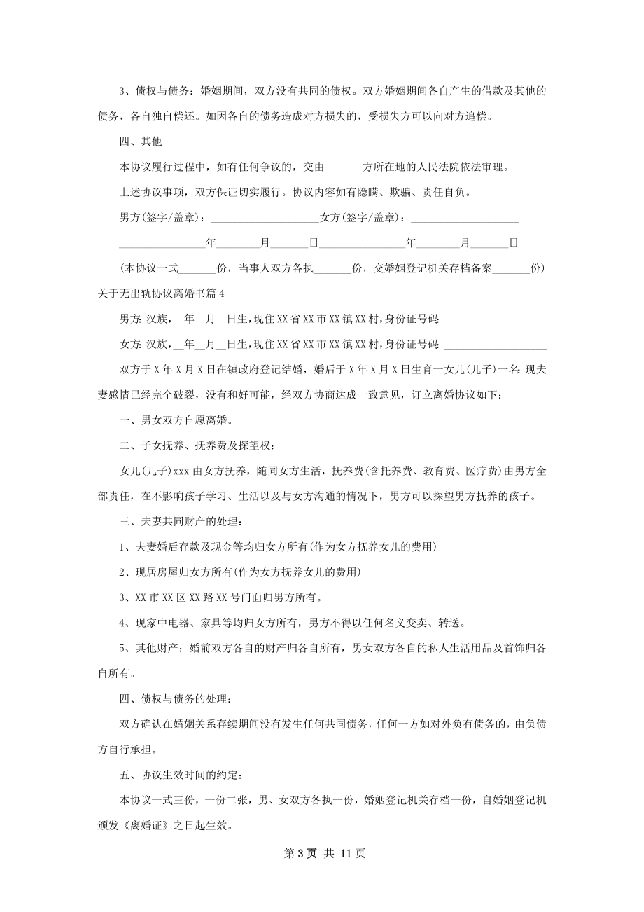 关于无出轨协议离婚书（10篇专业版）.docx_第3页